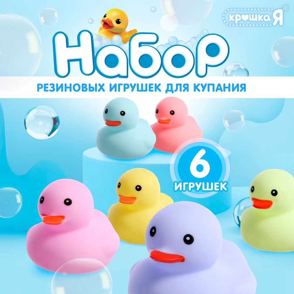 Игрушки для ванной для малышей, Крошка Я, "Нежные уточки" / набор игрушек для купания  #1