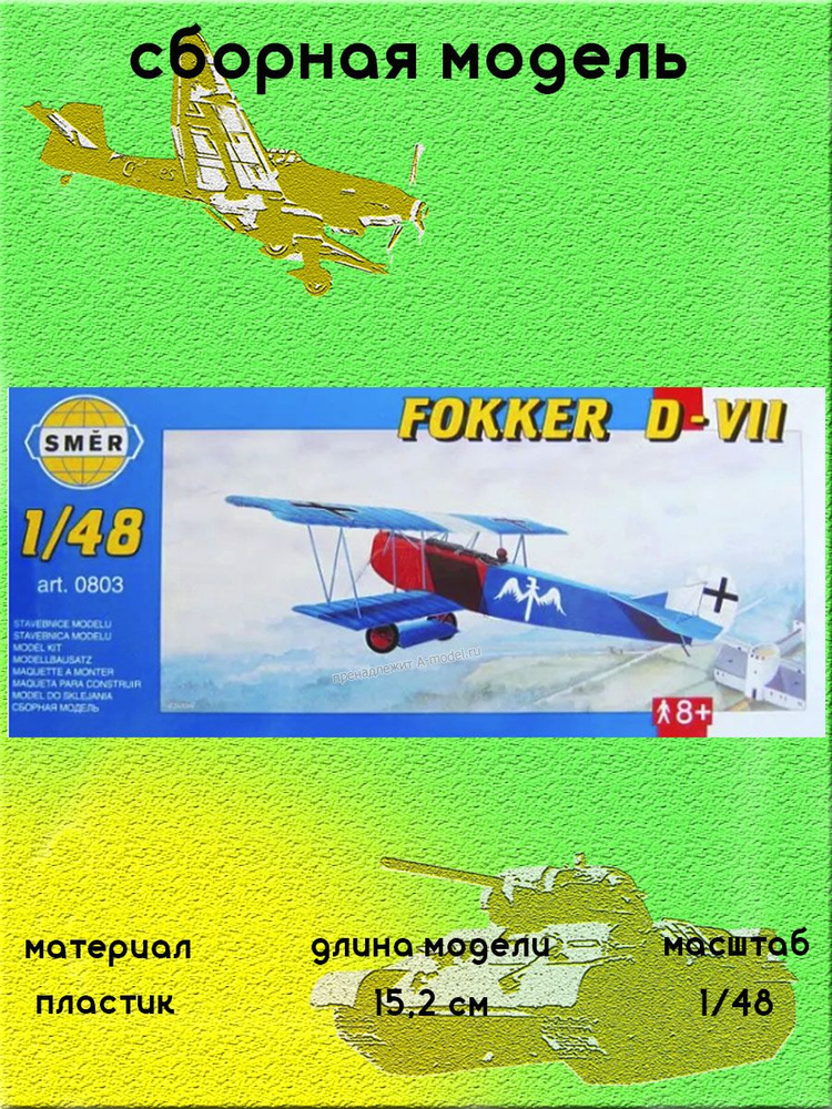 Fokker D-VII сборная модель самолета 1:48 SMER 0803 #1