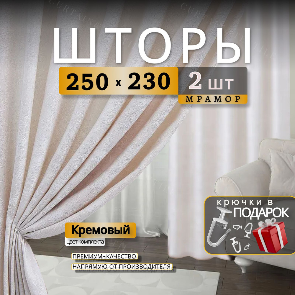 Curtain & Textile Комплект штор Домашней волшебнице 230х500см, Кремовый  #1