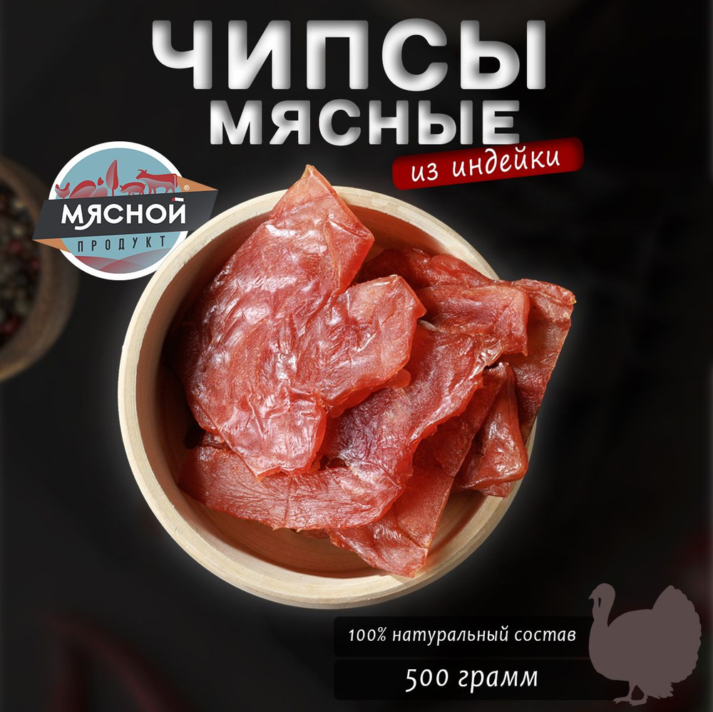 Вяленое мясо Мясной продукт из индейки 500 г. #1