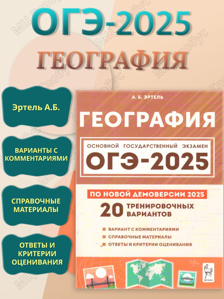 ОГЭ-2025 География. Подготовка к ОГЭ. 20 тренировочных вариантов | Эртель Анна Борисовна  #1