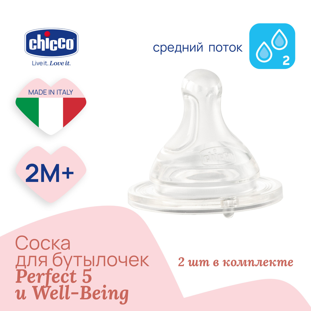 Соска силиконовая для новорожденных Chicco PERFECT5 детская 2мес+ 2 шт.  #1