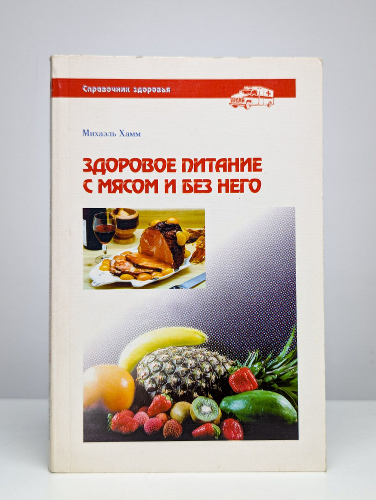 Здоровое питание с мясом и без него. Справочник здоровья | Хамм Михаэль  #1