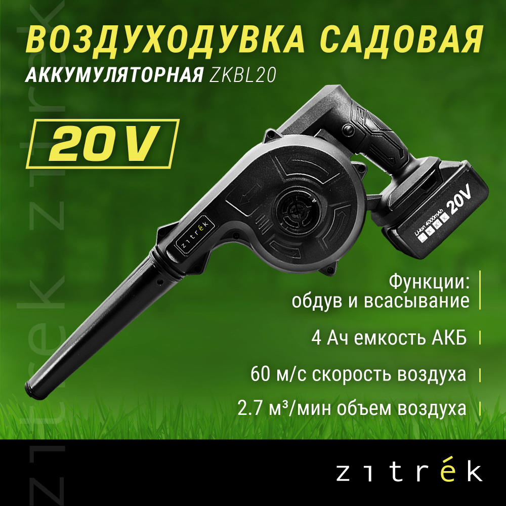 Воздуходувка садовая аккумуляторная ZITREK ZKBL20 (20В, 4.0 Ач Li-ion аккум. 1шт., зу)  #1