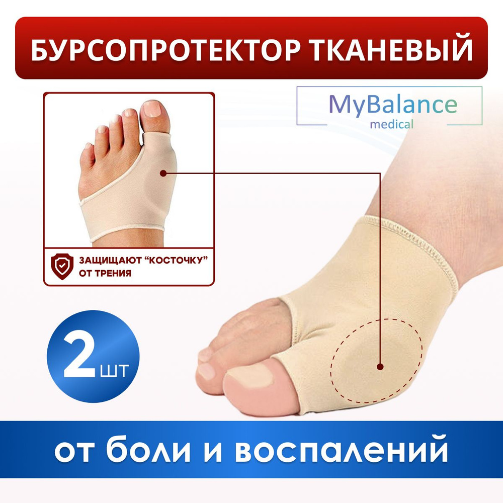 Бурсопротектор большого пальца ноги MyBalance с защитой косточки  #1