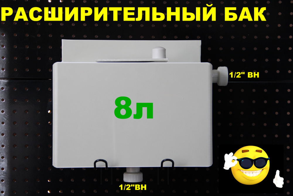 Расширительный бак открытого типа "ДЕЛЬТА" 8л. СНИЗУ-1/2"ВН, СПРАВА-1/2"ВН (СВЕТЛО-СЕРЫЙ)  #1