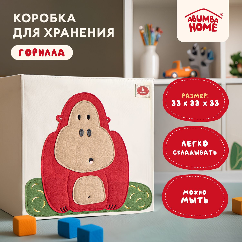 Коробка для хранения вещей и игрушек Abumba Home Животные, 33x33x33 см, Горилла  #1