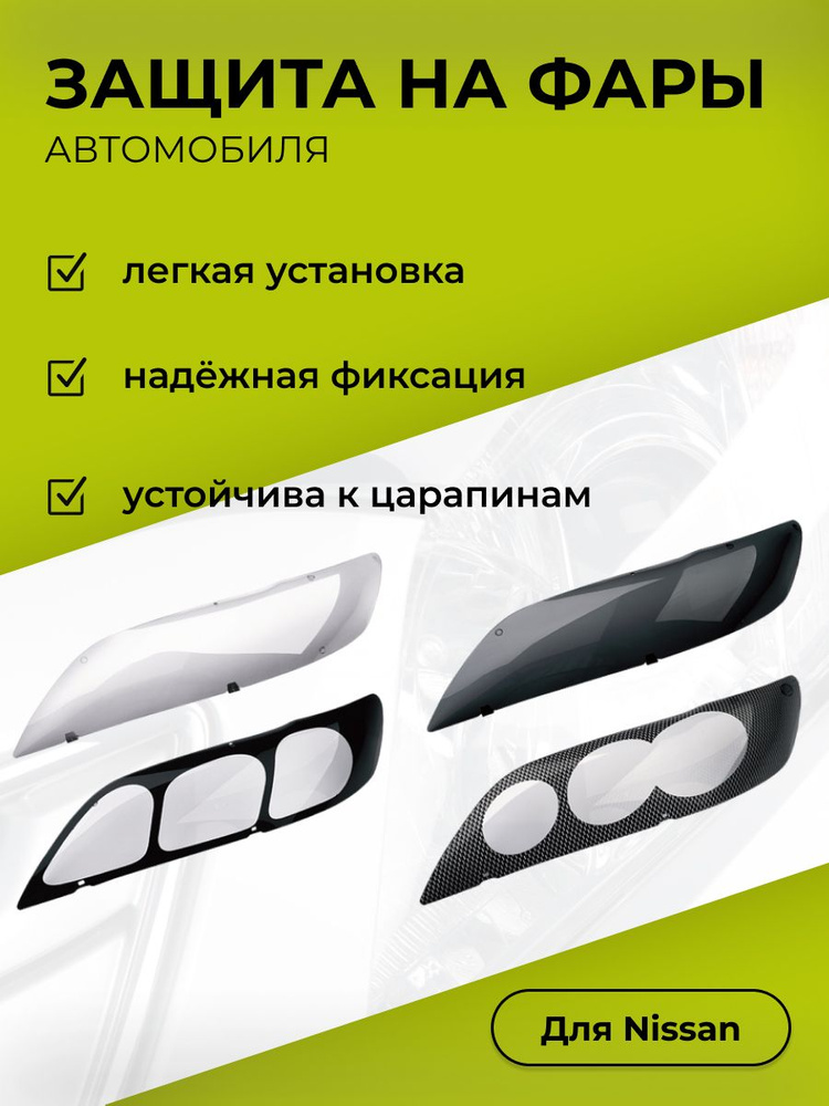 Защита на передние фары Nissan Almera Classic, 2005-2012, темные, #1