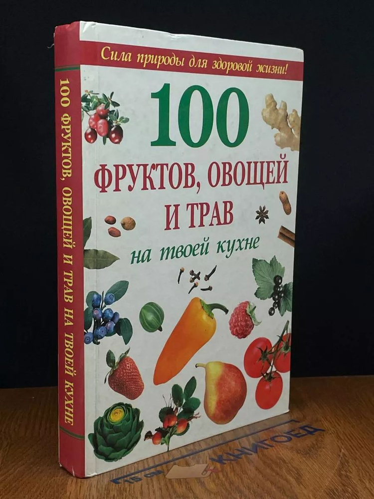 100 фруктов, овощей и трав на твоей кухне #1