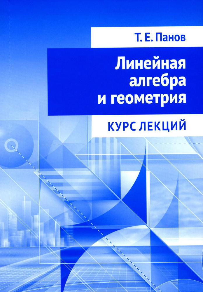 Линейная алгебра и геометрия. Курс лекций | Панов Тарас Евгеньевич  #1