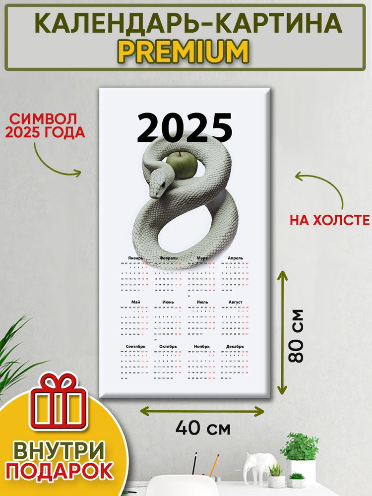 Календарь настенный "Год Змеи 2025" картина на холсте 40х80см  #1