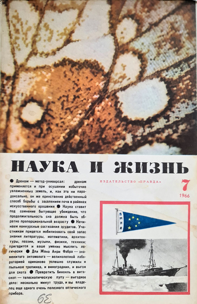 Журнал "Наука и жизнь" № 7 1966 #1