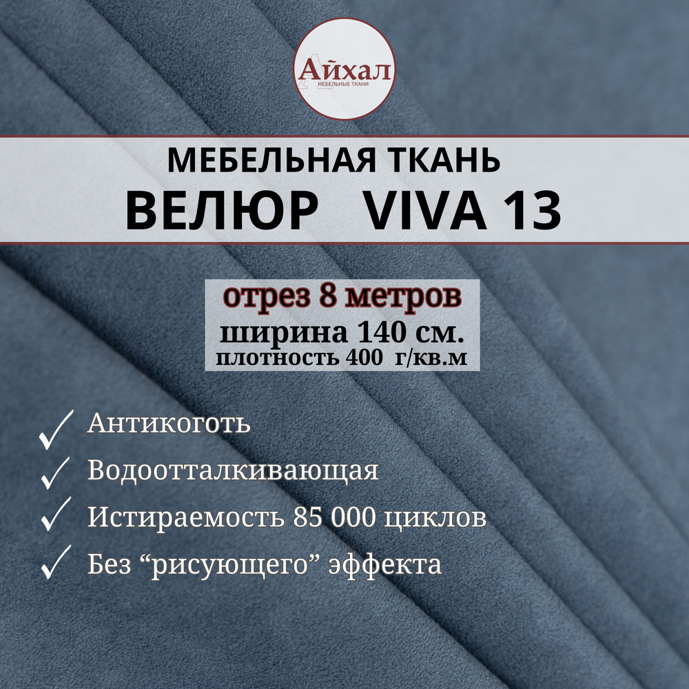 Ткань мебельная обивочная Велюр для обивки перетяжки и обшивки мебели. Отрез 8 метров. viva 13  #1