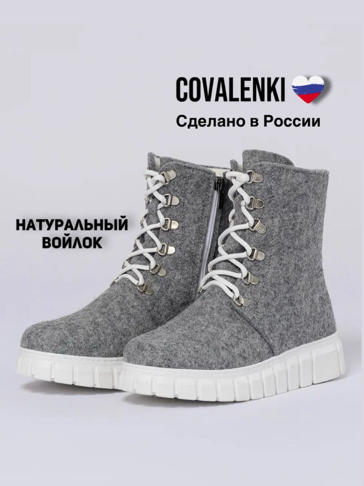 Валенки COVALENKI #1