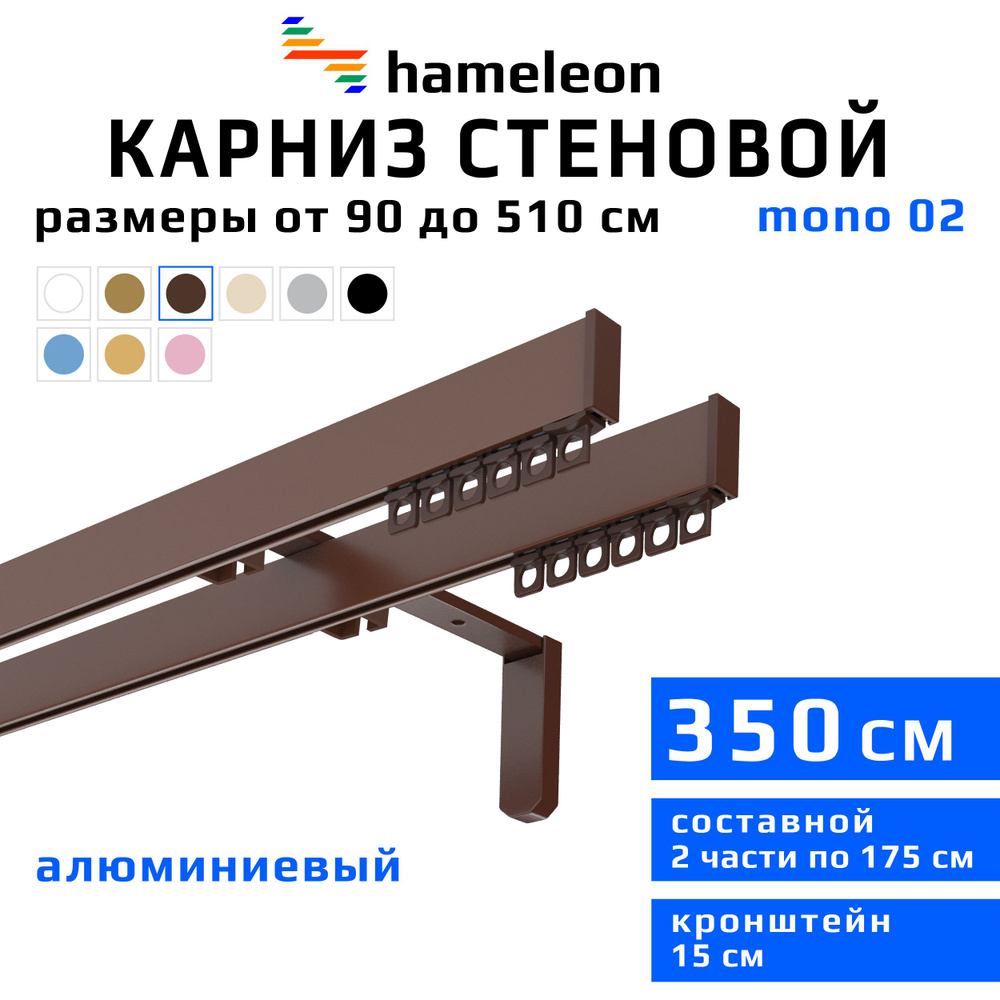 Карниз для штор 350см hameleon mono (хамелеон моно) двухрядный стеновой, коричневый, алюминий, металл, #1