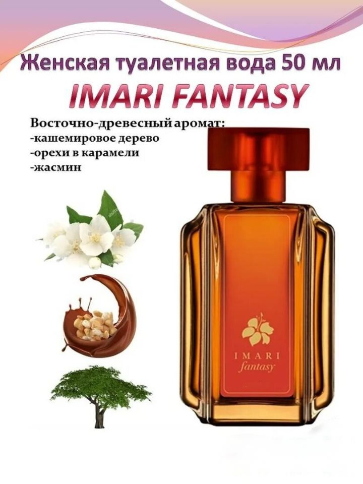 Imari Fantasy туалетная вода для нее 50мл #1