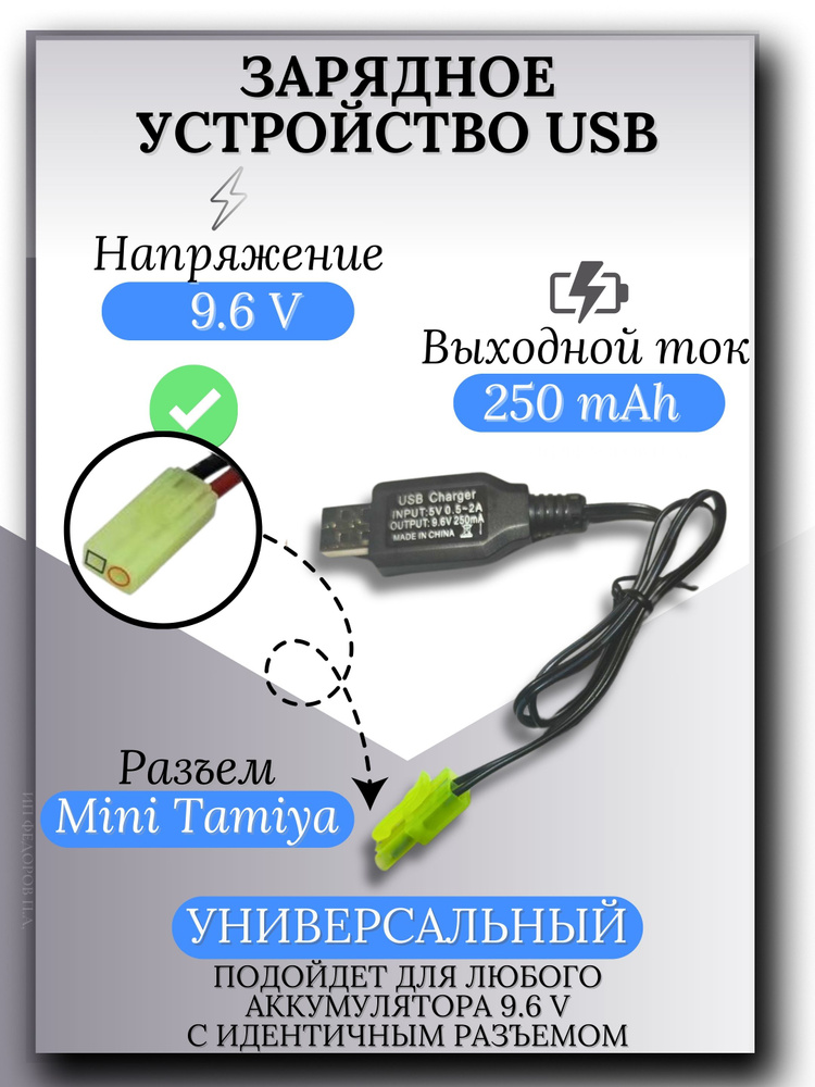 Зарядное устройство для аккумуляторов USB 9.6V, разъём mini tamiya  #1