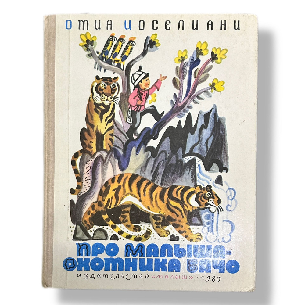 Про малыша-охотника Бачо Сказки Художник Ю Молоканов | Иоселиани Отиа Шалвович  #1