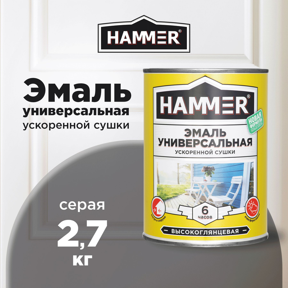 Эмаль универсальная HAMMER ускоренной сушки, алкидная, глянцевая, серая, 2,7кг  #1