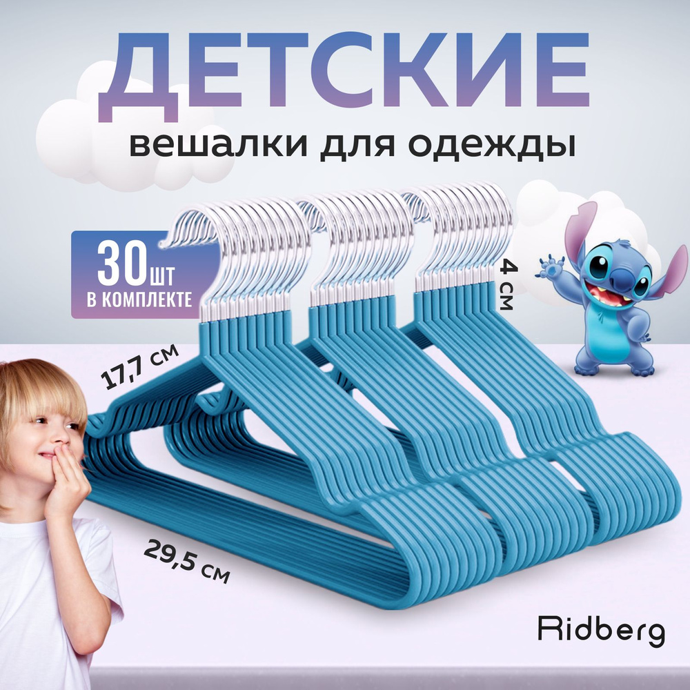 Вешалки для одежды металлические детские набор 30шт Ridberg Голубые  #1