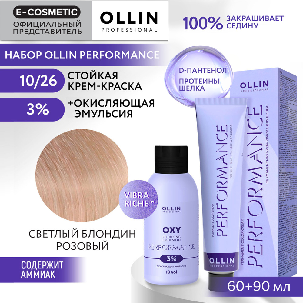 OLLIN PROFESSIONAL Набор для окрашивания волос PERFORMANCE: эмульсия 3 % + крем-краска 10/26 светлый #1