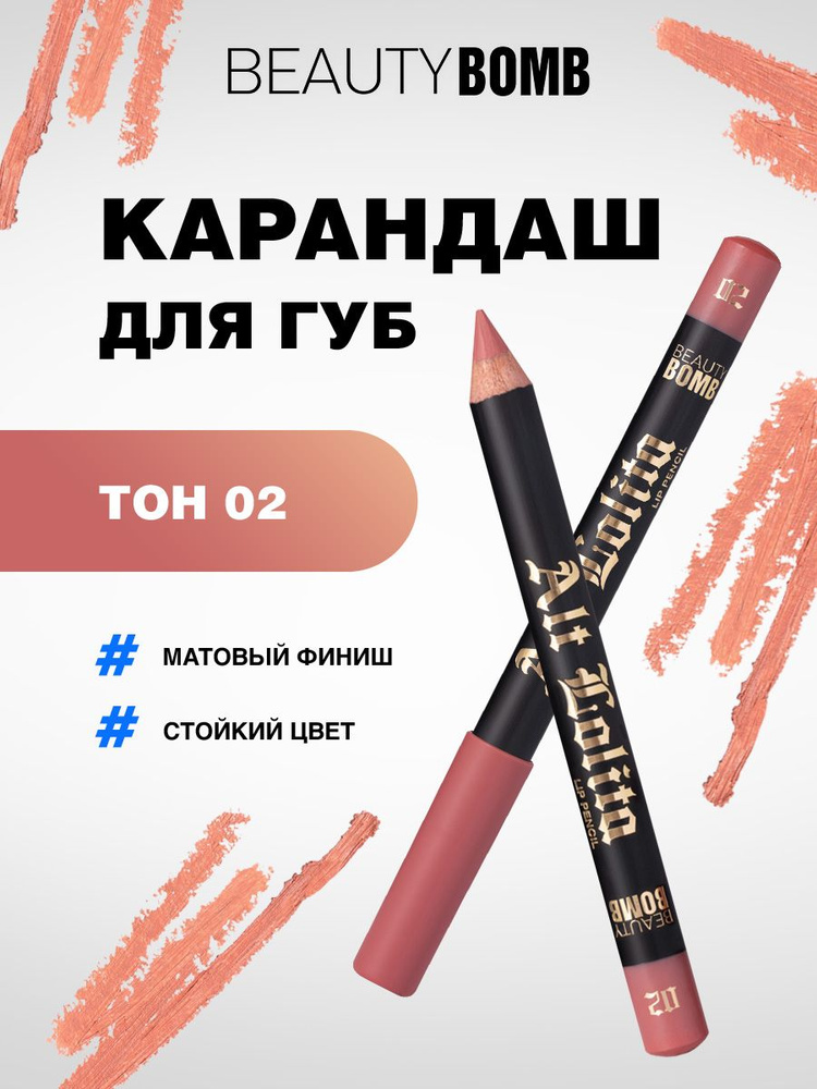 Beauty Bomb Карандаш для губ Lip Pencil Alt Lolita, тон 02 #1