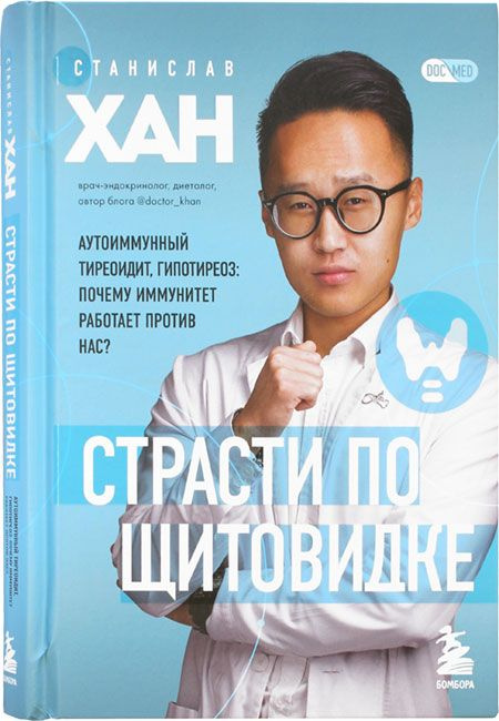 Страсти по щитовидке. Аутоиммунный тиреоидит, гипотиреоз. Почему иммунитет работает против нас?  #1