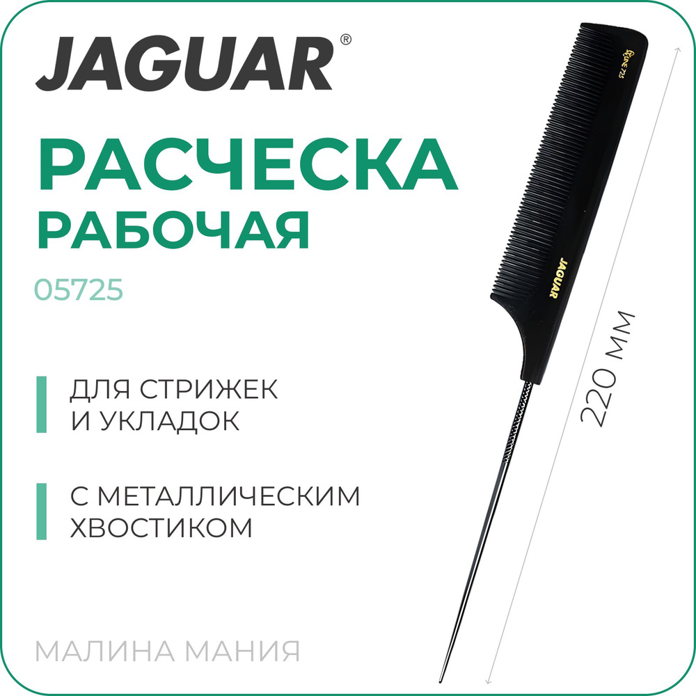 JAGUAR Расческа X-Line 725 с металлическим хвостиком, каучук, 220мм  #1