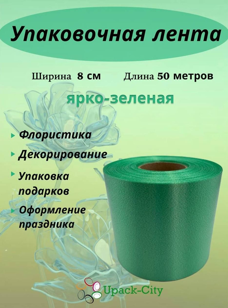 Лента упаковочная декоративная для подарков и цветов, 8 см х 50 м  #1