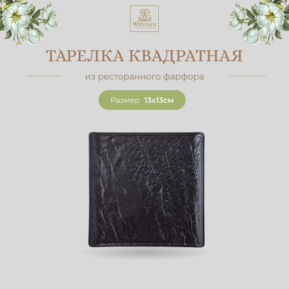 Тарелка Wilmax, фарфор, квадратная, 13 см, чёрный цвет, Slatestone, WL-661104/A  #1