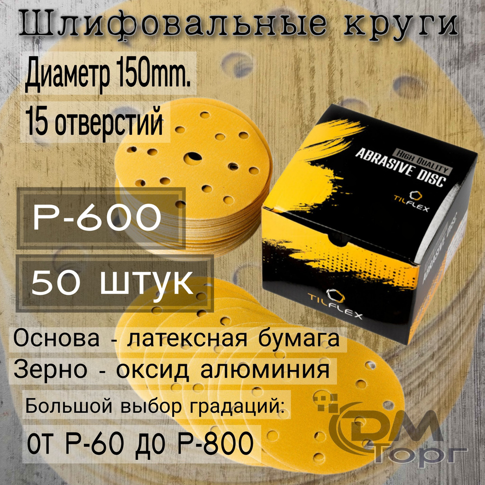 Шлифовальные круги на липучке Р-600. TILFLEX GOLD, диаметр 150мм, 50 штук.  #1