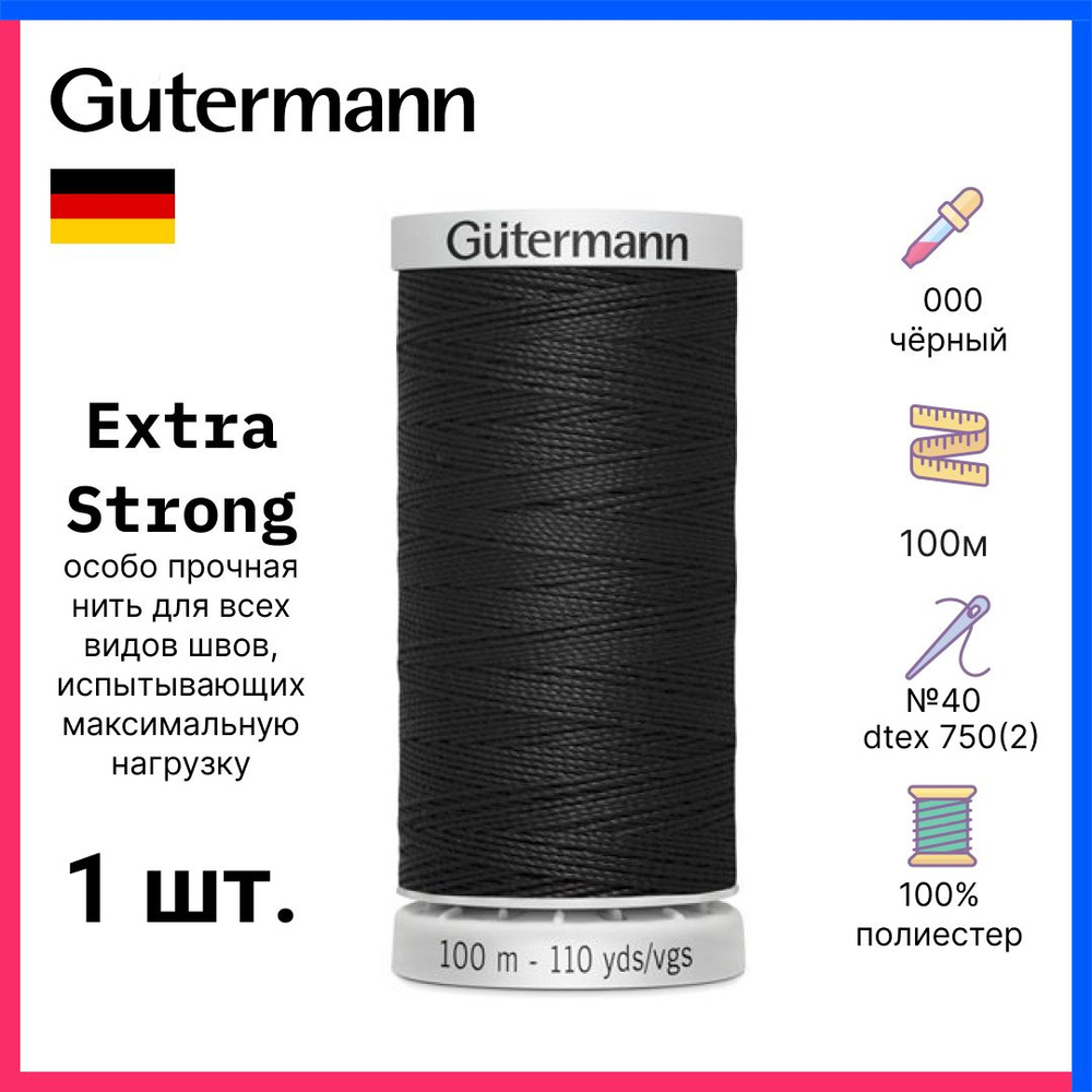 Gutermann Нить Extra Strong особо прочная, 100м, черный, 724033-000 #1