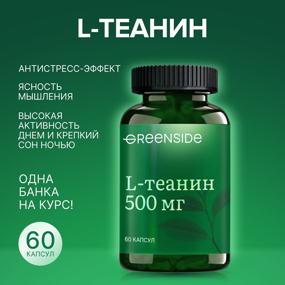 l теанин 500 мг витамины для памяти и мозга, успокоительное для взрослых 320 мг, капс №60  #1