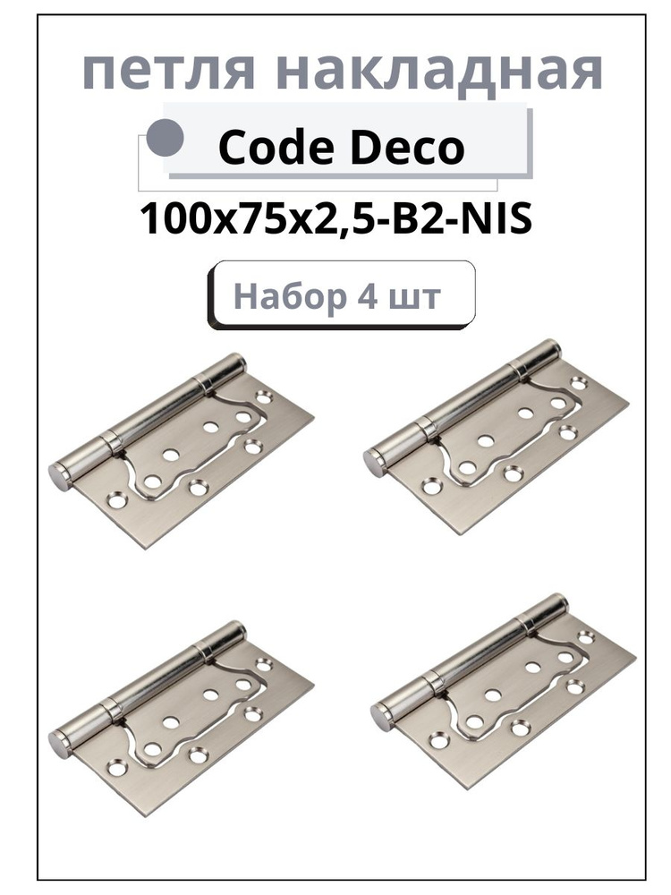 Петля накладная Code Deco 100*75*2,5-B2-NIS 29171 #1