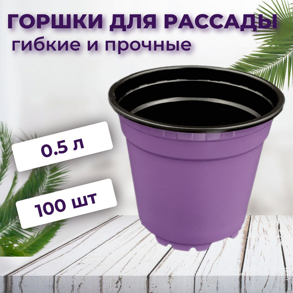 Горшок для рассады 0.5 л гибкий, 100 шт #1