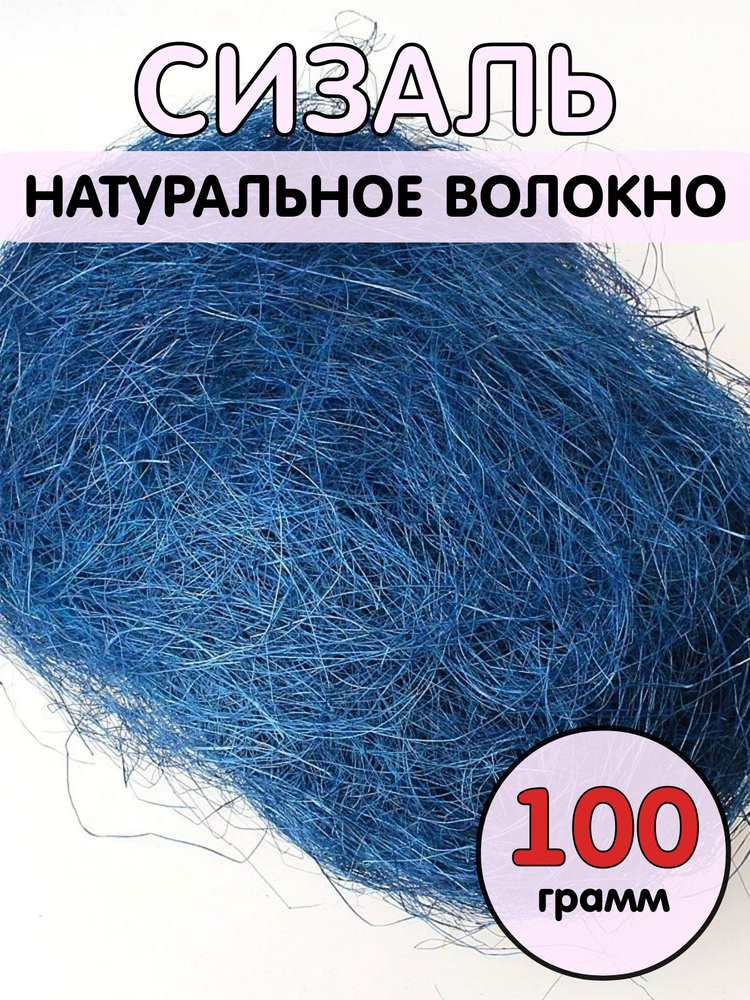 Сизаль (натуральное волокно) 100 г. Синий #1