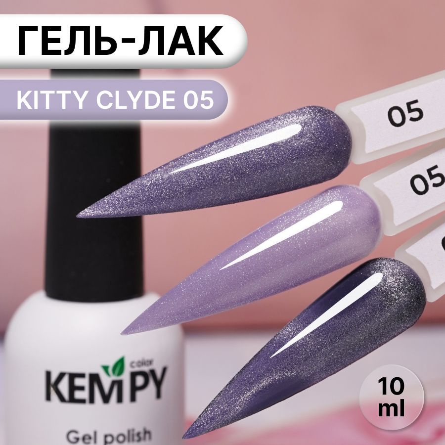 Kempy, Гель лак хрустальный кошачий глаз фиолетовый Kitty Clyde 5, 10 мл  #1