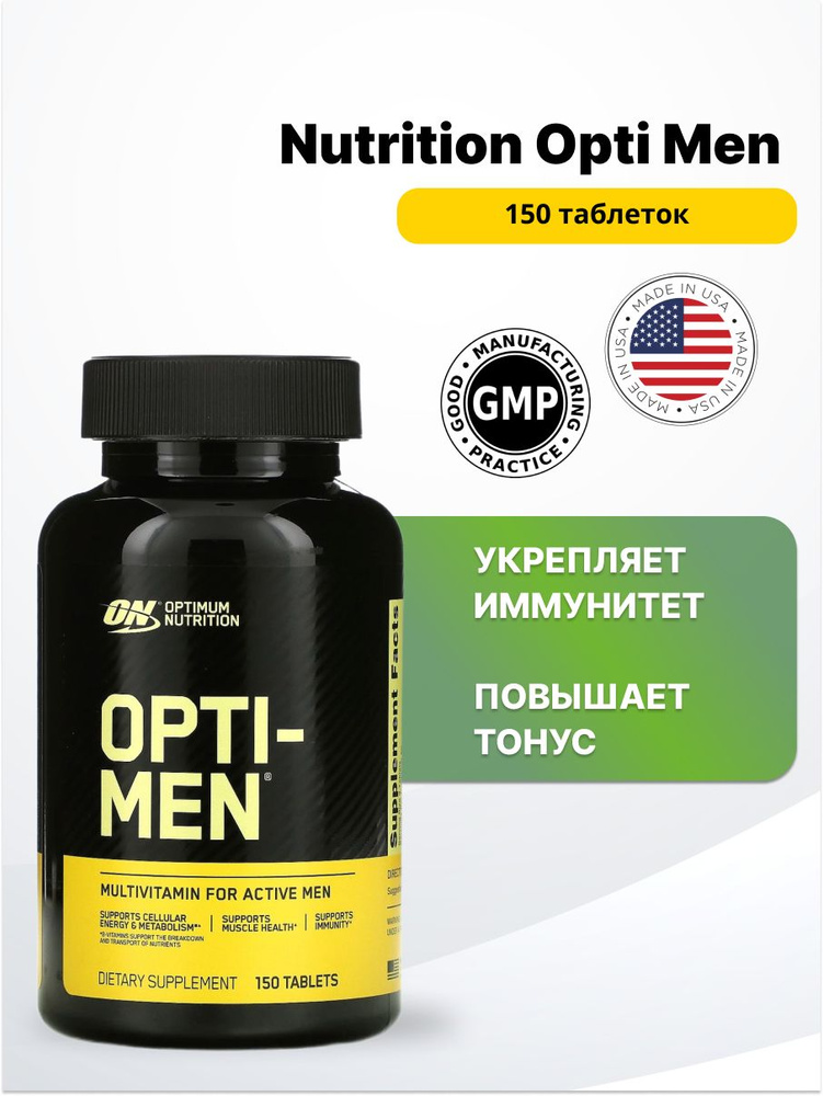 Optimum Nutrition Opti Men 150 таблеток. #1