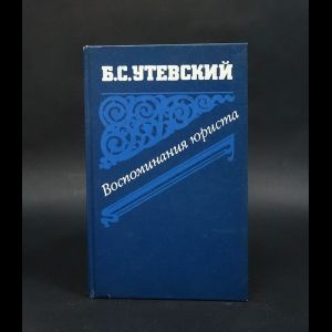 Воспоминания юриста | Утевский Борис Самойлович #1