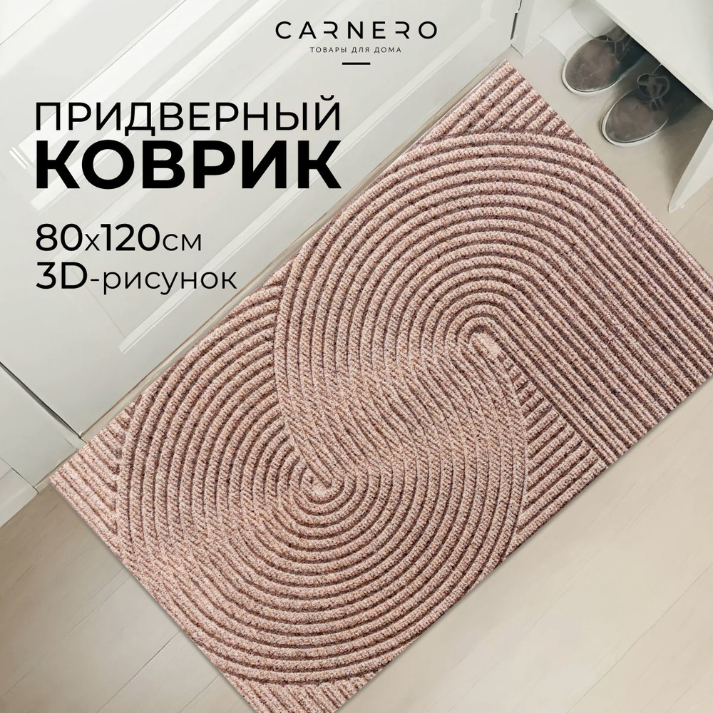 Carnero Home Коврик придверный, 0.8 x 1.2 м #1