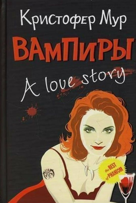 Вампиры. A Love Story | Мур Кристофер #1