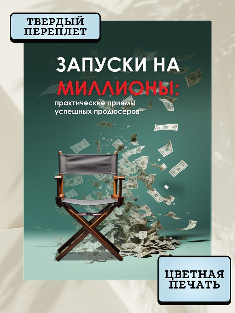 Запуски на миллионы: практические приемы успешных продюсеров (подарочное издание)  #1