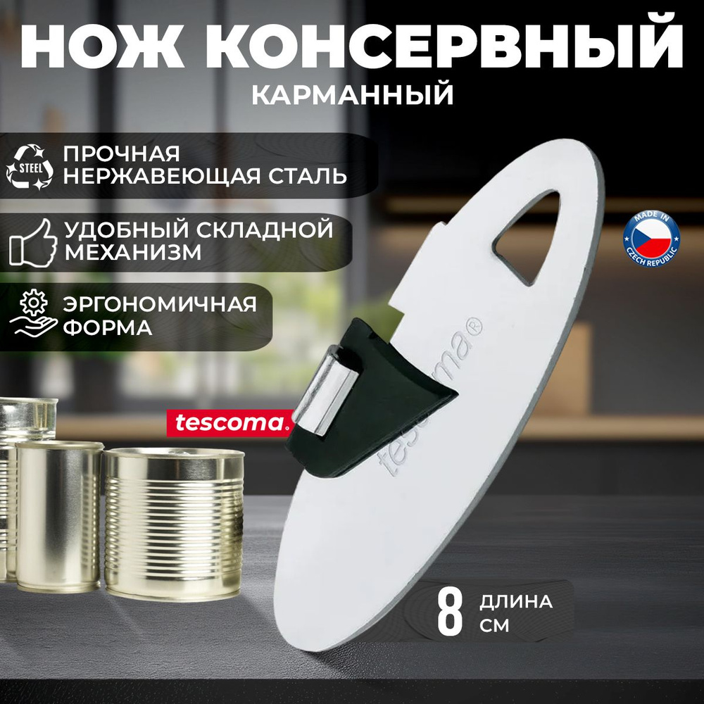 Нож консервный Tescoma PRESTO консервный складной, нержавеющая сталь  #1