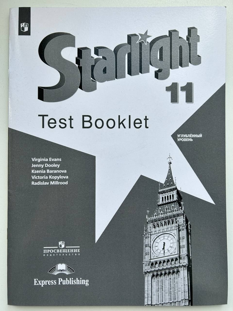 Starlinght. Test Booklet. 11 класс | Копылова Виктория #1