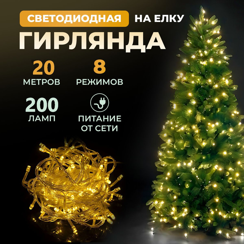 Гирлянда светодиодная новогодняя 220в, 8 режимов LED , нить от сети  #1