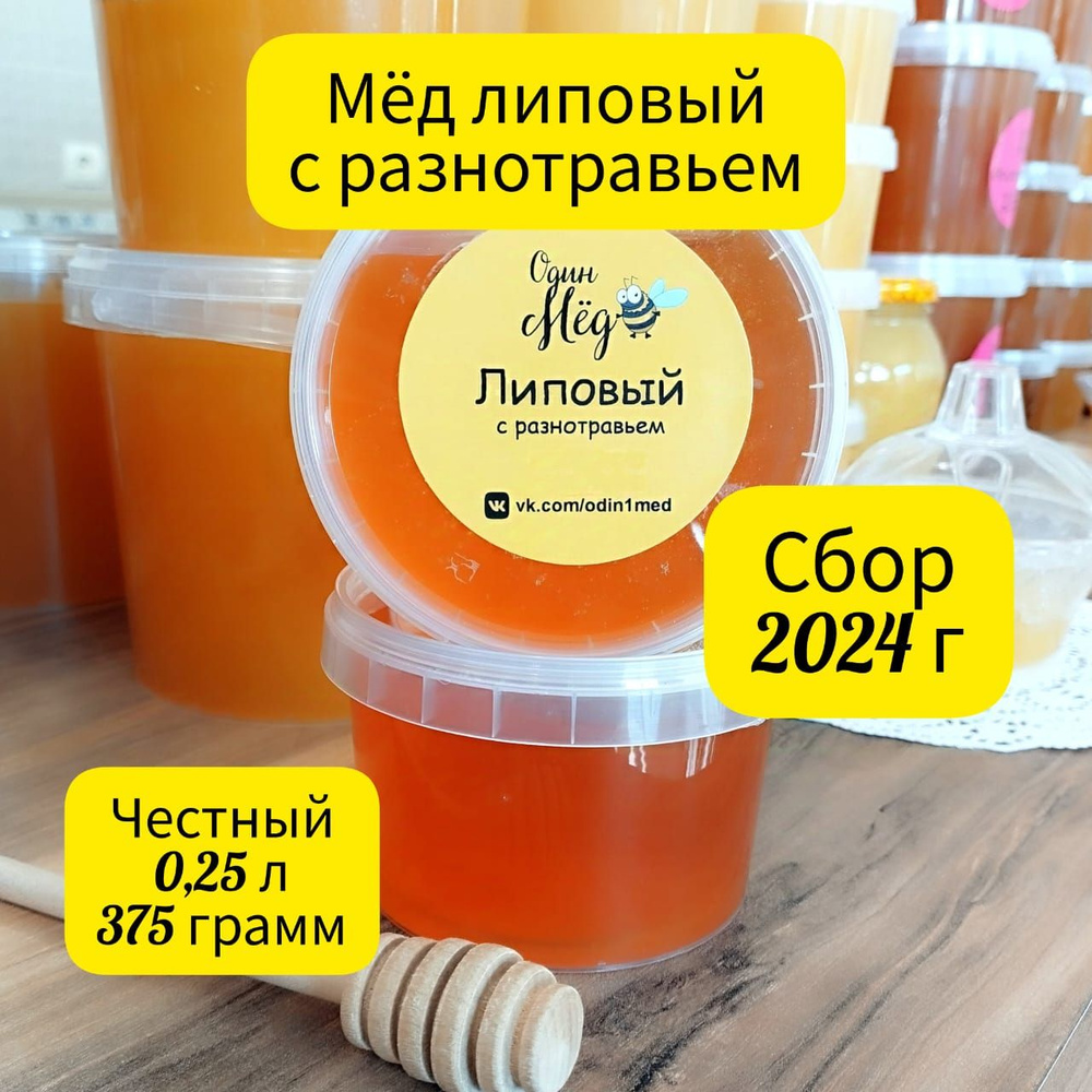 Мёд липовый с разнотравьем, свежий, сбор 2024 года, 0,25 литра, 375 грамм  #1