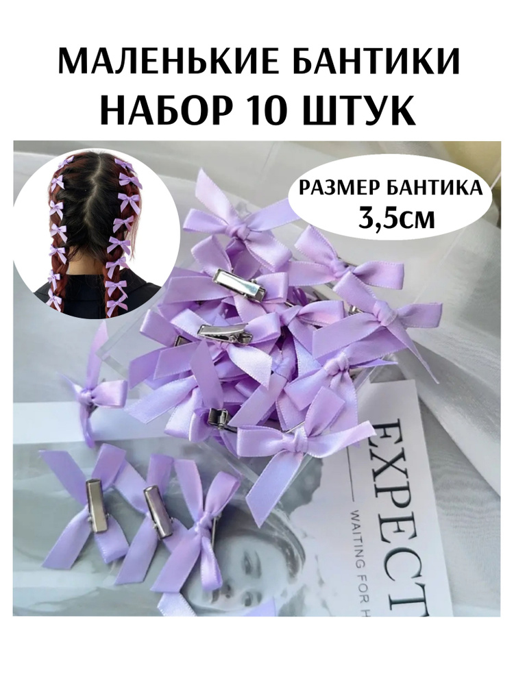 Маленькие бантики заколки сиреневые 10 штук #1