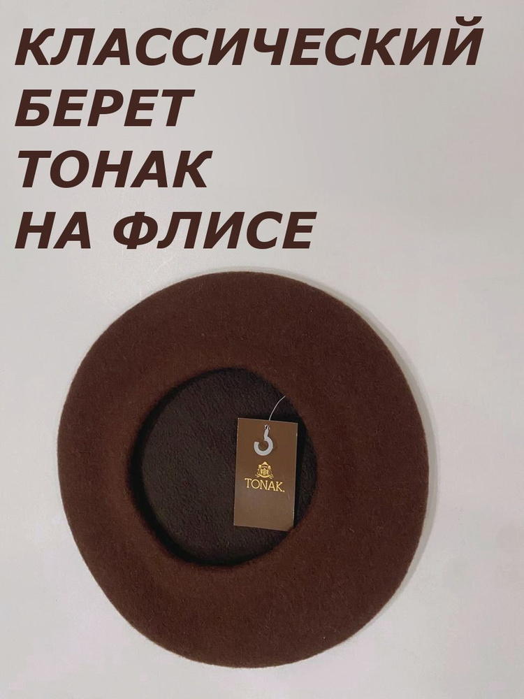 Берет Tonak #1