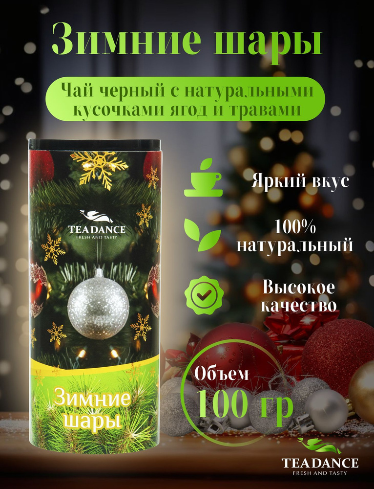 Чай черный листовой "Зимние шары" 100гр #1