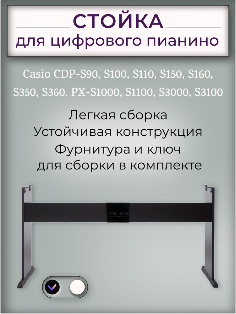 Стойка С-46В для цифрового пианино CASIO CDP-S100 S110 S90 S150 S160, S350, S360, PX-S1000, S1100, S3000, #1